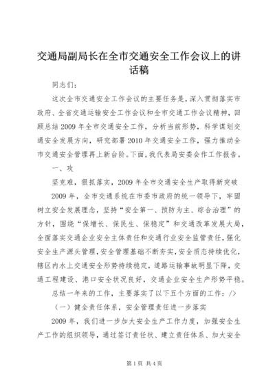 交通局副局长在全市交通安全工作会议上的致辞稿.docx