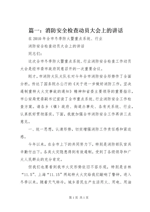 篇一：消防安全检查动员大会上的讲话.docx