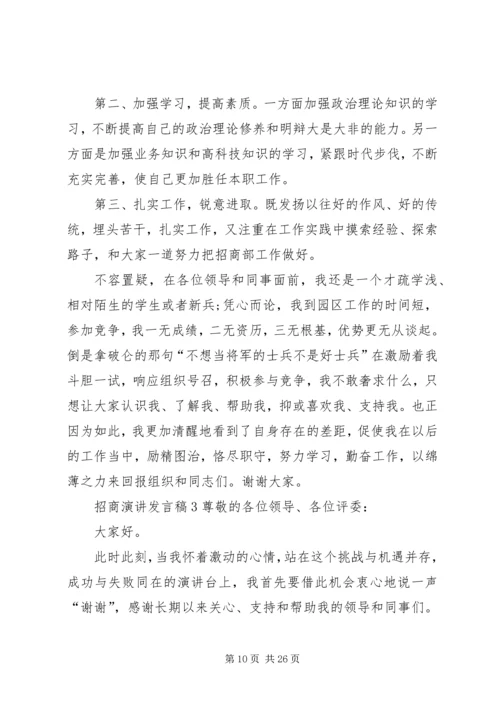 关于招商演讲发言稿.docx