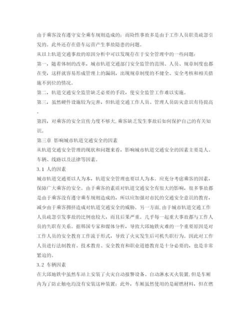 【精编】《安全管理论文》之关于城市轨道交通安全管理的选修结课论文.docx