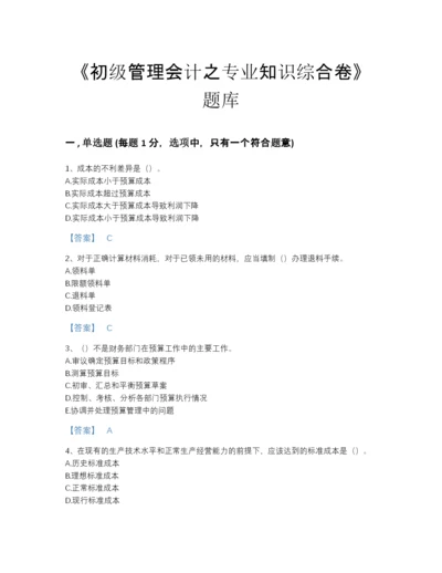 2022年河北省初级管理会计之专业知识综合卷通关提分题库含答案解析.docx