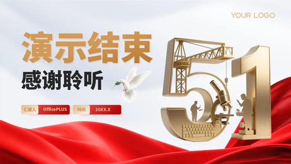 红金党政风劳动节企业团建活动PPT模板