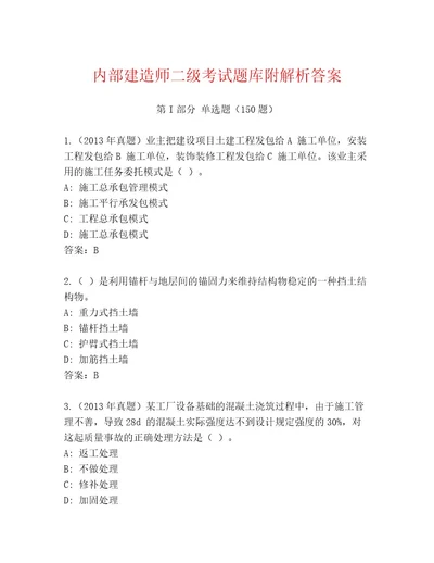 精品建造师二级考试大全及答案（考点梳理）