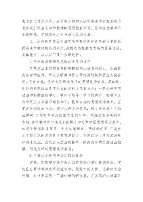 远程教育模式下法学教师素质之探究论文.docx