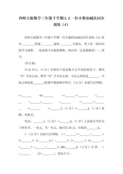 西师大版数学三年级下学期5.2一位小数加减法同时训练（4）