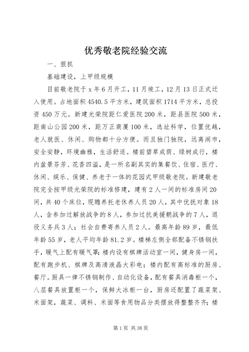 优秀敬老院经验交流.docx