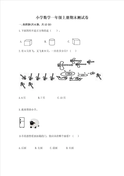 小学数学一年级上册期末测试卷附答案能力提升