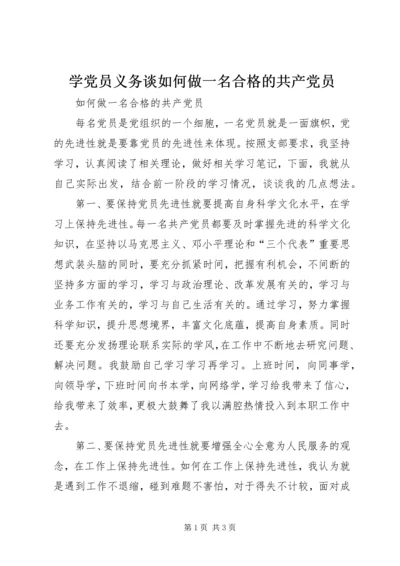 学党员义务谈如何做一名合格的共产党员 (4).docx