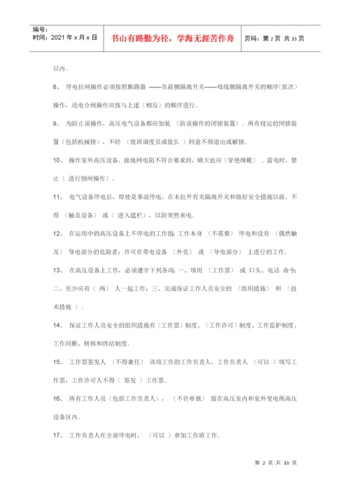 电业安全工作规程试题库(发电厂变电所部分).docx