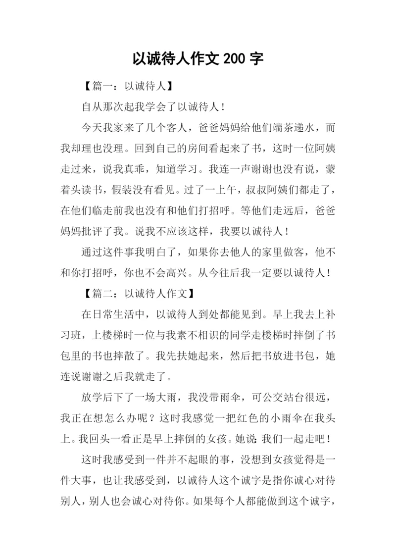 以诚待人作文200字.docx