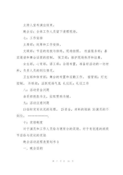 晚会活动流程表策划书5篇.docx