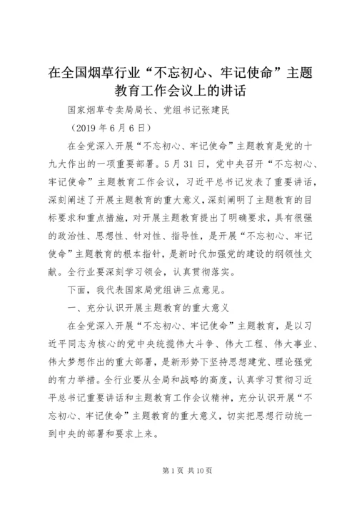 在全国烟草行业“不忘初心、牢记使命”主题教育工作会议上的讲话.docx