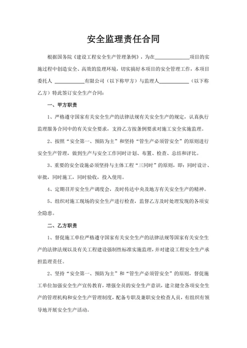 安全监理责任合同