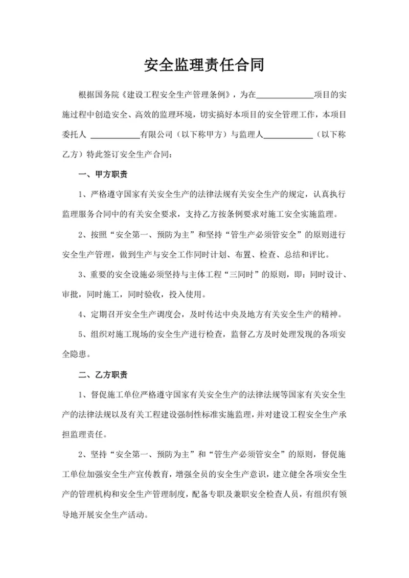 安全监理责任合同