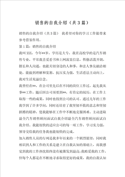 销售的自我介绍共3篇