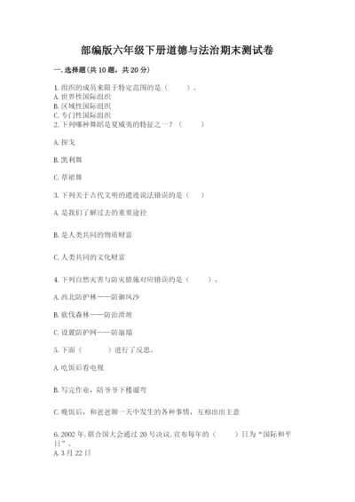 部编版六年级下册道德与法治期末测试卷及参考答案（黄金题型）.docx