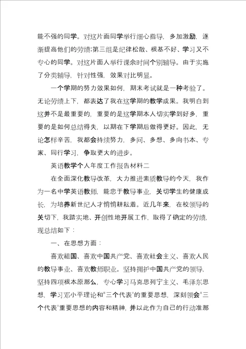 英语教学个人年度工作报告材料