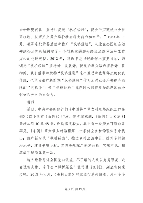 学习枫桥经验心得七篇.docx