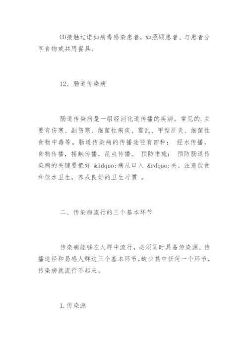 春季传染病预防知识和预防措施.docx