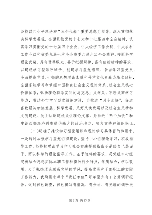 畜牧局党委中心组理论学习及创建学习型党组织建设情况报告.docx