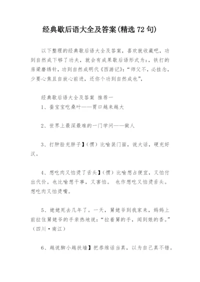 经典歇后语大全及答案(精选72句).docx