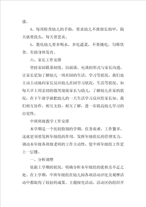 中班班级教学工作计划开头及结尾幼儿园班级工作计划结尾