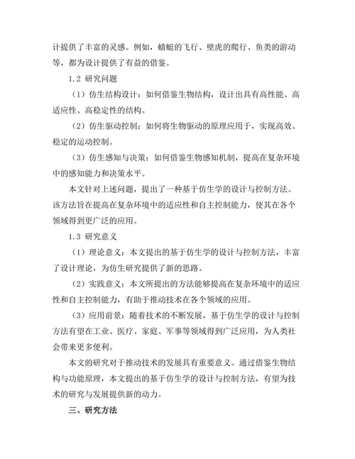 基于仿生学的机器人设计与控制方法