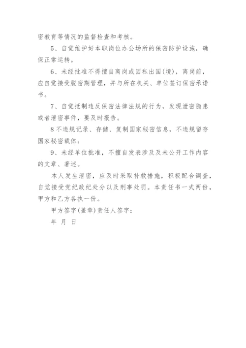 涉密人员保密工作责任书.docx