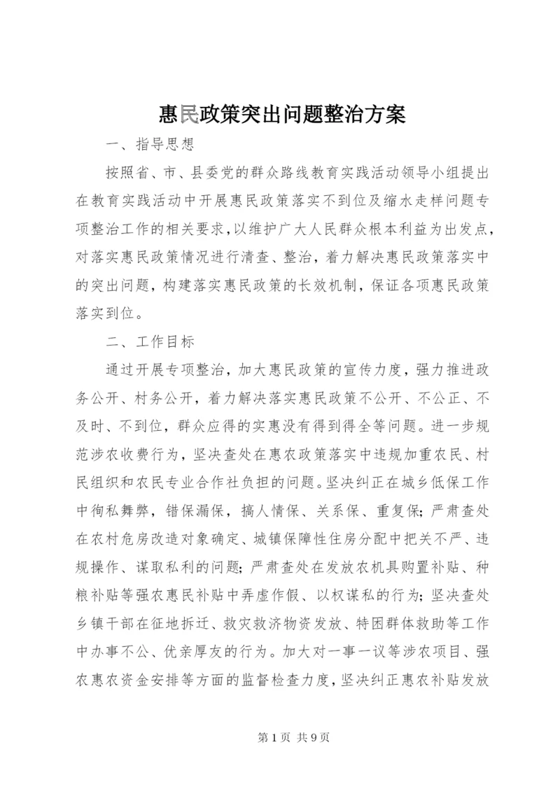 惠民政策突出问题整治方案.docx