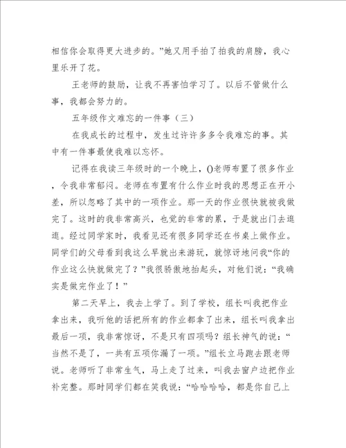 五年级作文难忘的一件事