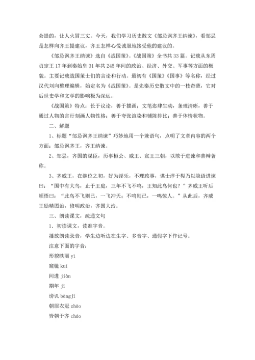 邹忌讽齐王纳谏优质教案优秀5篇.docx