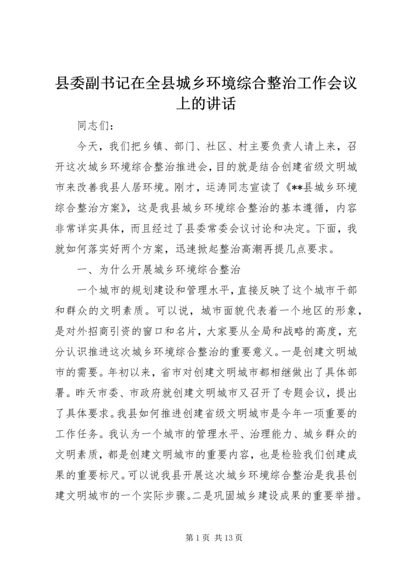 县委副书记在全县城乡环境综合整治工作会议上的讲话.docx