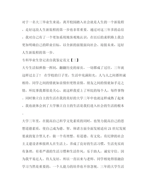 精编之专科毕业生登记表自我鉴定范文.docx