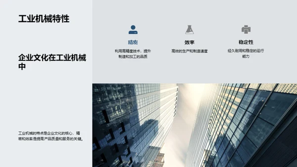 工业机械与企业文化