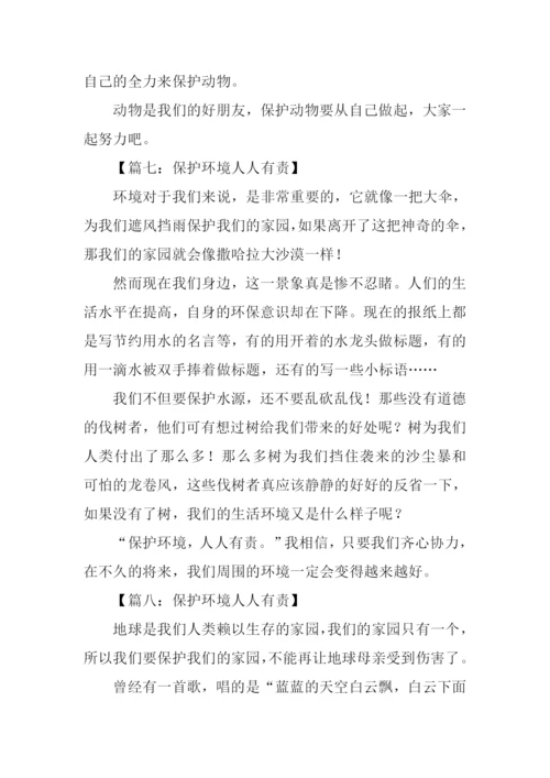 保护环境人人有责作文300字.docx