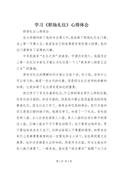 学习《职场礼仪》心得体会 (4).docx