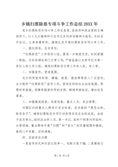 乡镇扫黑除恶专项斗争工作总结某年.docx