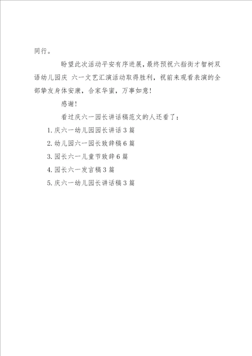庆六一园长讲话稿范文幼儿园园长讲话稿