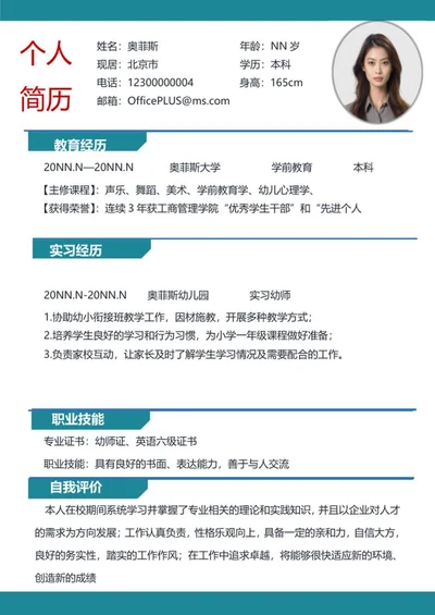 幼师专业校招求职简历word模板