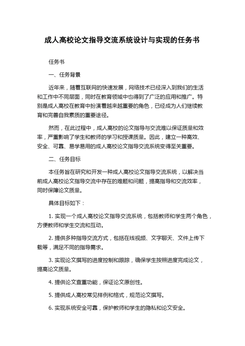 成人高校论文指导交流系统设计与实现的任务书.docx