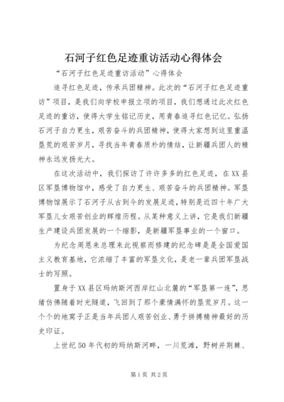石河子红色足迹重访活动心得体会.docx