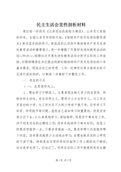 民主生活会党性剖析材料_1.docx