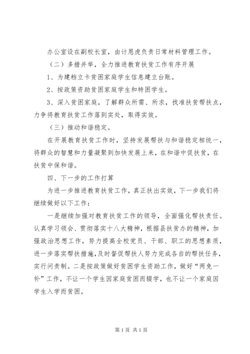 学校教育扶贫工作总结(做法与成效).docx