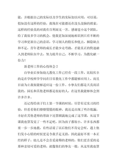 新教师工作的心得体会