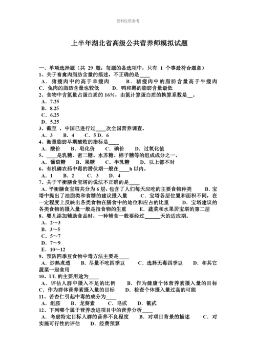 上半年湖北省高级公共营养师模拟试题.docx