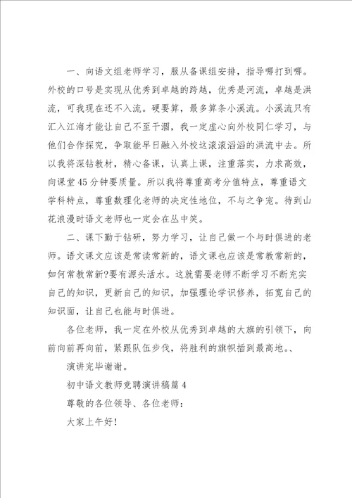 初中语文教师竞聘演讲稿5篇