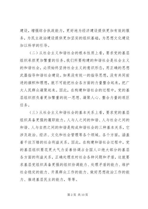 提高农村党组织构建和谐社会能力的研究.docx