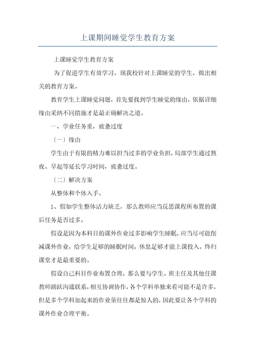 上课期间睡觉学生教育方案