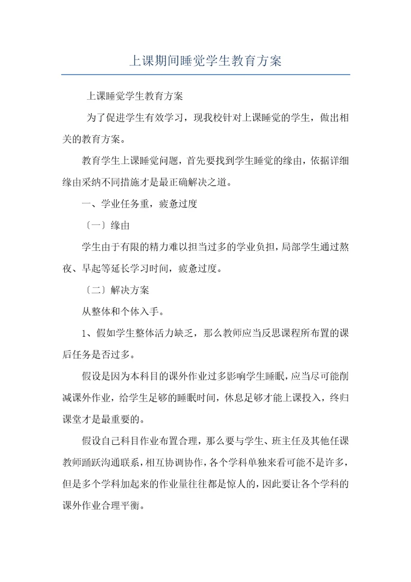上课期间睡觉学生教育方案