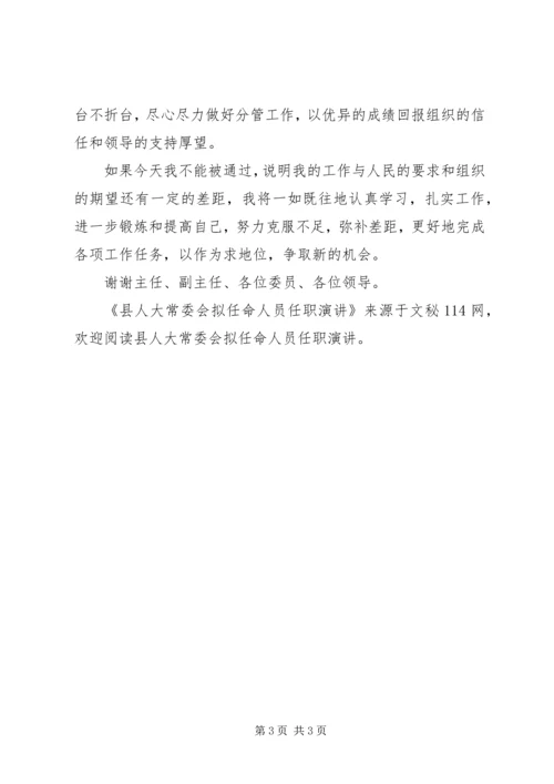 县人大常委会拟任命人员任职演讲 (2).docx